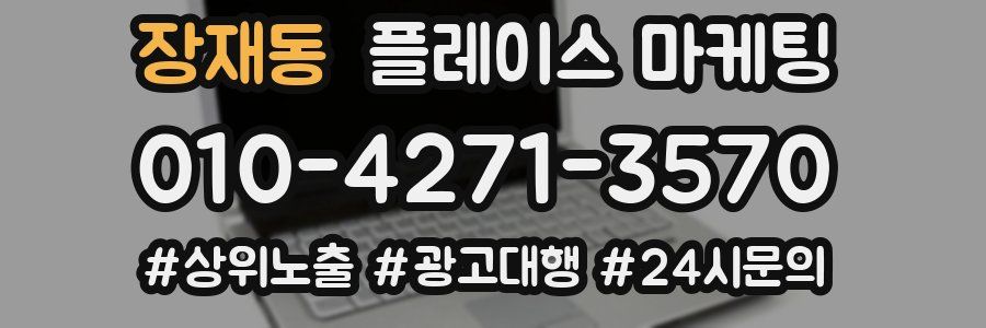 장재동 플레이스 마케팅