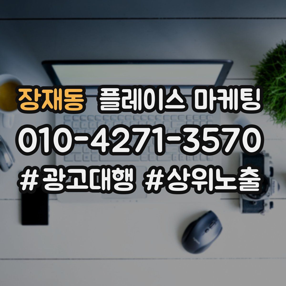 장재동 플레이스 마케팅
