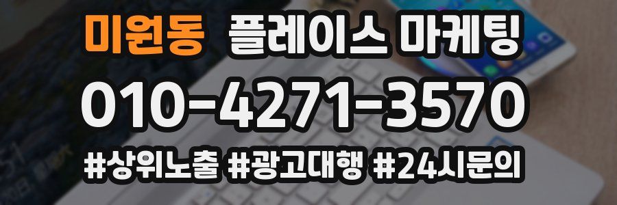 미원동 플레이스 마케팅