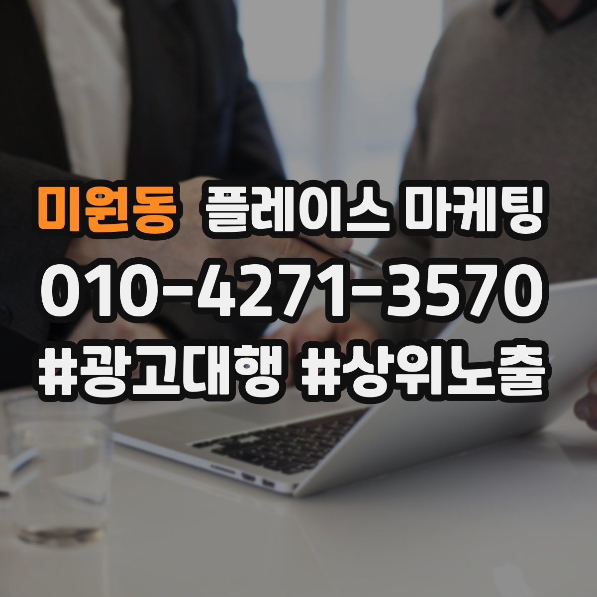 미원동 플레이스 마케팅