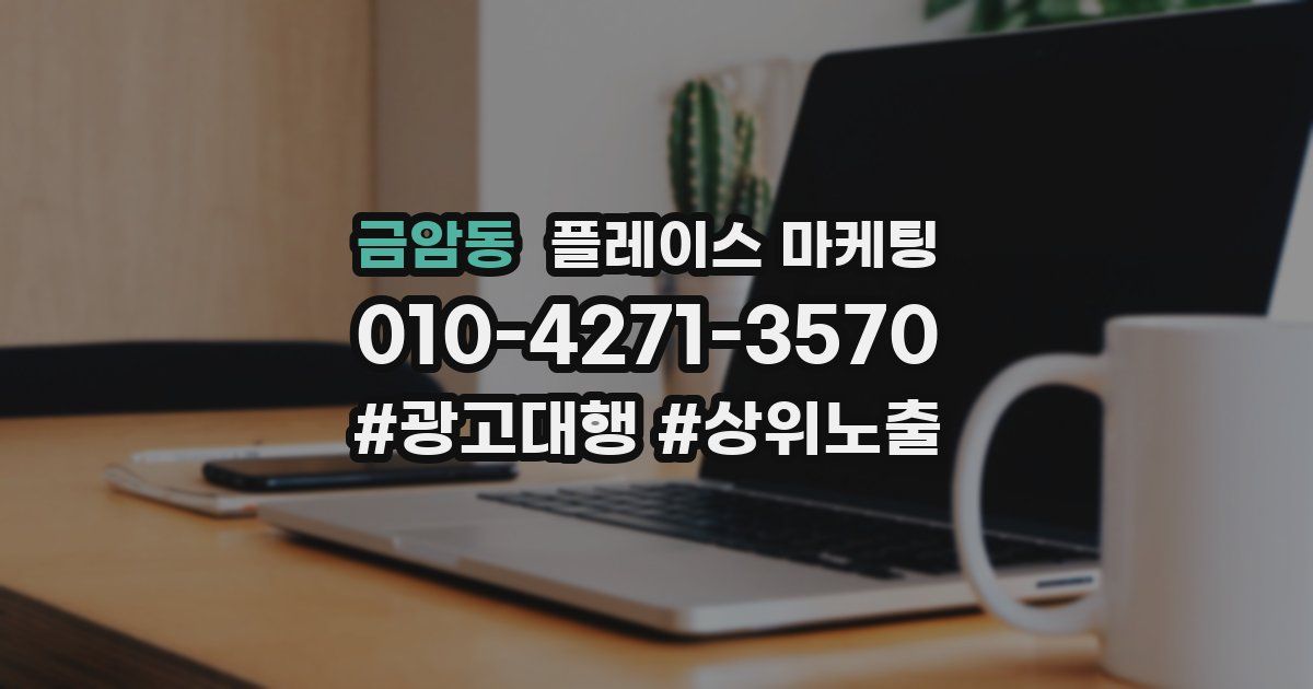 금암동 플레이스 마케팅