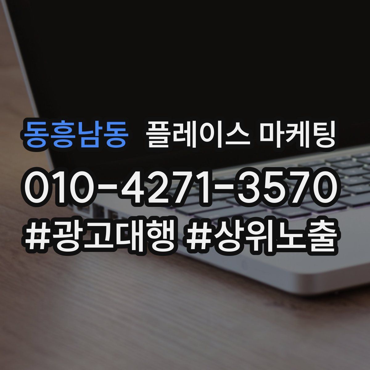 동흥남동 플레이스 마케팅