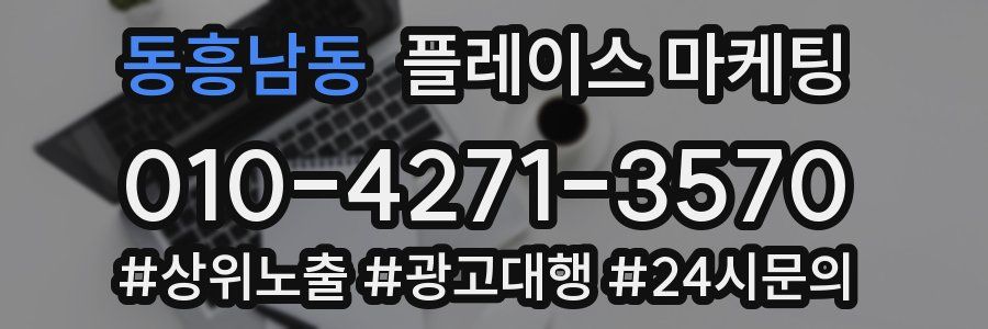 동흥남동 플레이스 마케팅