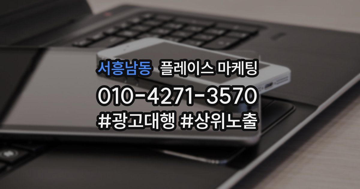 서흥남동 플레이스 마케팅