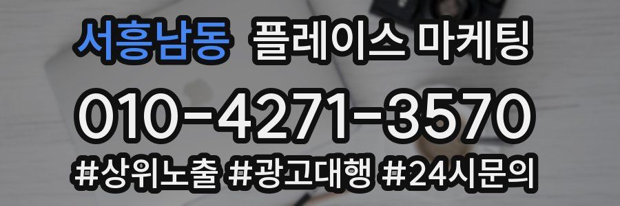 서흥남동 플레이스 마케팅