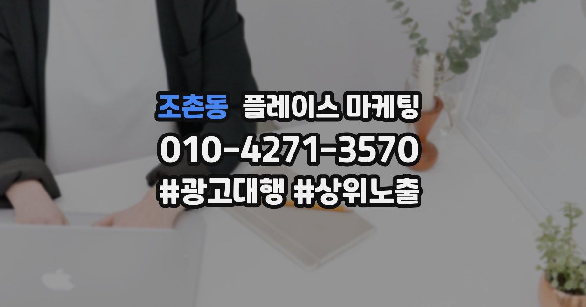 조촌동 플레이스 마케팅