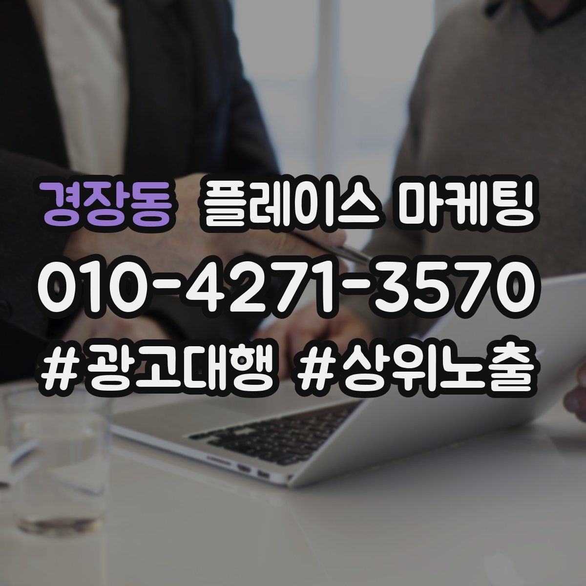 경장동 플레이스 마케팅