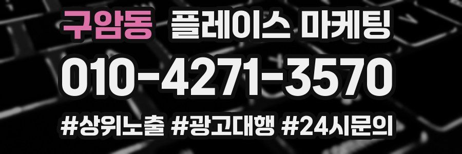 구암동 플레이스 마케팅