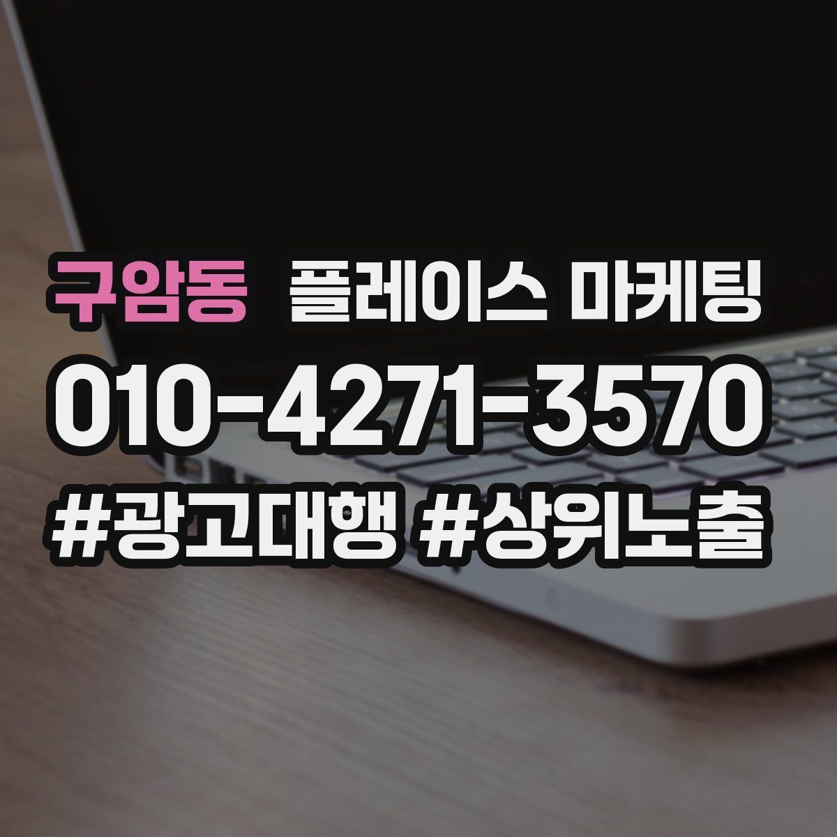 구암동 플레이스 마케팅
