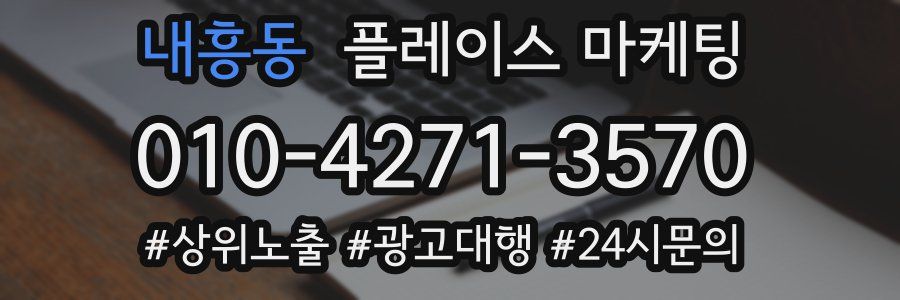 내흥동 플레이스 마케팅