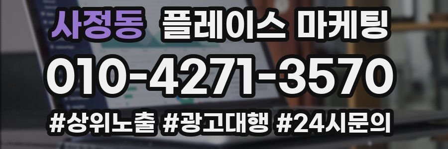 사정동 플레이스 마케팅