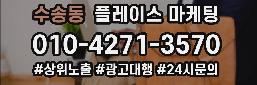 수송동 플레이스 마케팅