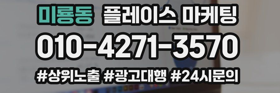 미룡동 플레이스 마케팅