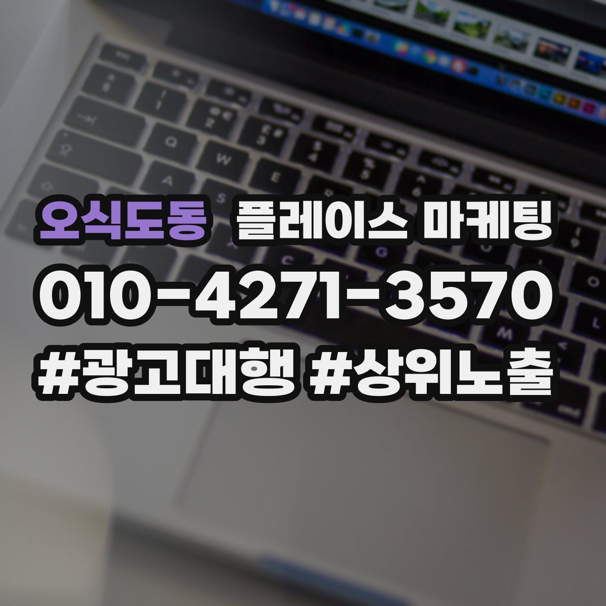 오식도동 플레이스 마케팅