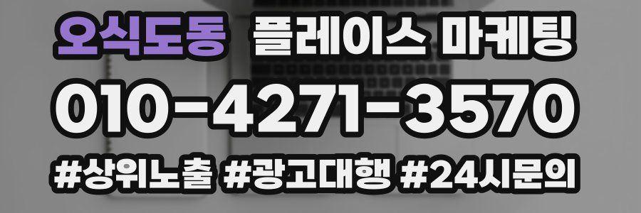 오식도동 플레이스 마케팅