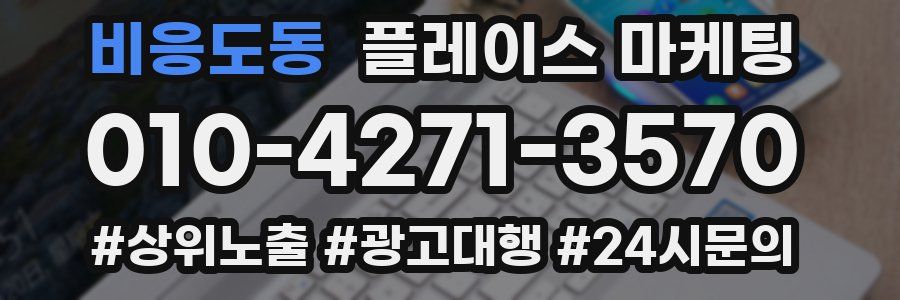 비응도동 플레이스 마케팅