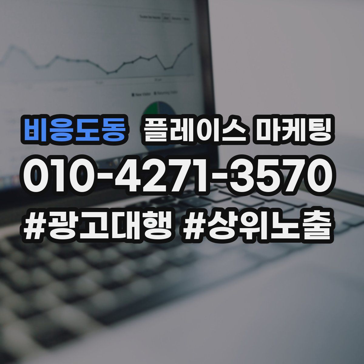 비응도동 플레이스 마케팅