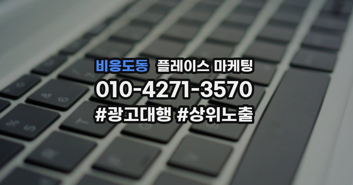 비응도동 플레이스 마케팅