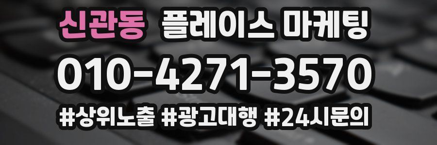 신관동 플레이스 마케팅
