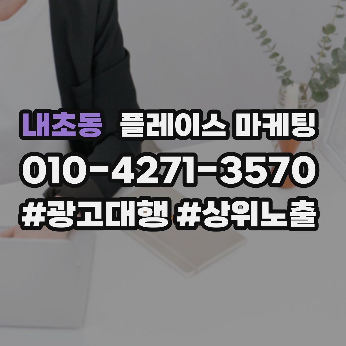 내초동 플레이스 마케팅