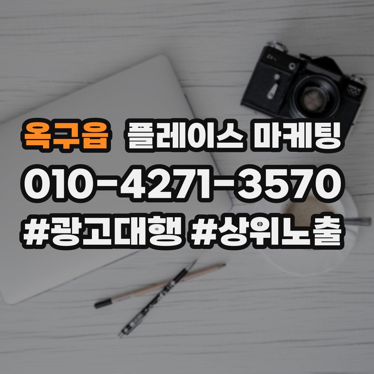 옥구읍 플레이스 마케팅