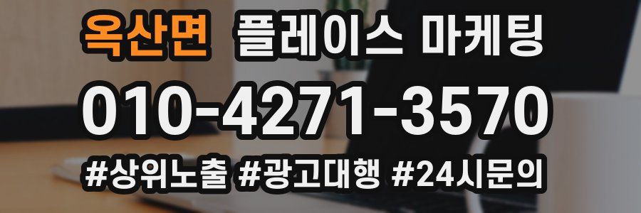 옥산면 플레이스 마케팅