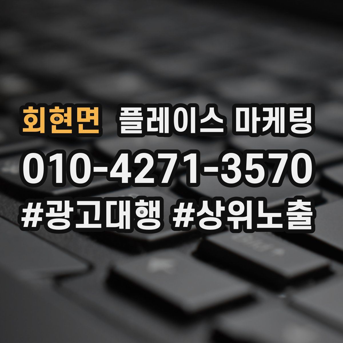 회현면 플레이스 마케팅