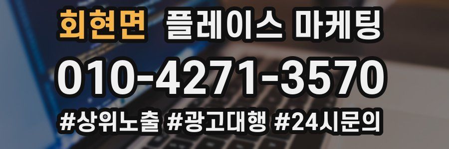 회현면 플레이스 마케팅