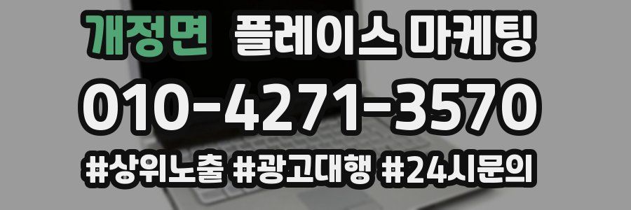 개정면 플레이스 마케팅