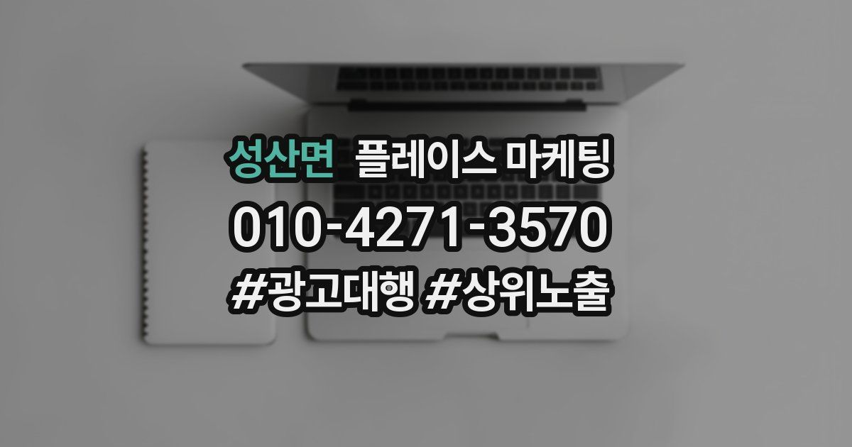 성산면 플레이스 마케팅
