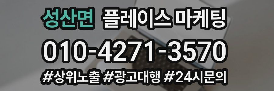 성산면 플레이스 마케팅