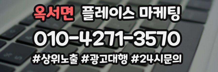 옥서면 플레이스 마케팅
