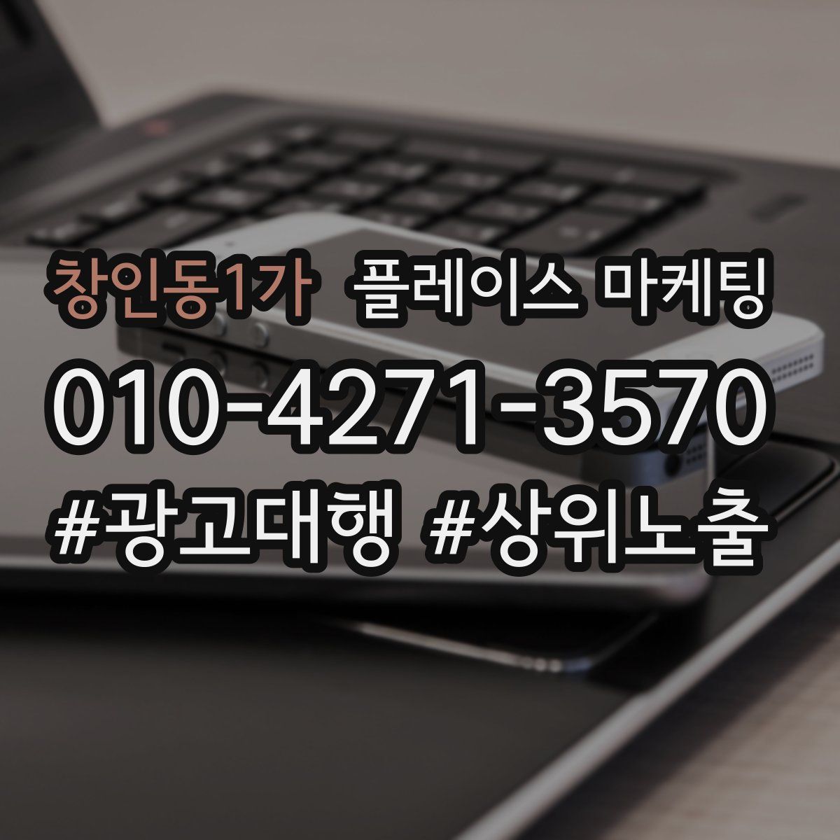 창인동1가 플레이스 마케팅