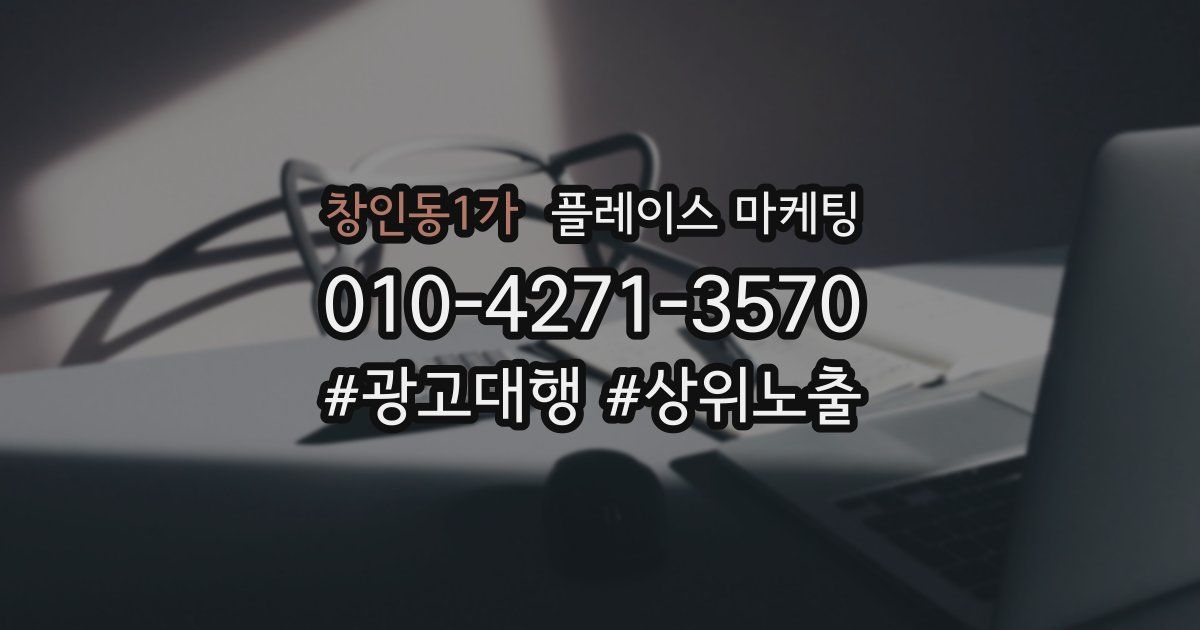 창인동1가 플레이스 마케팅