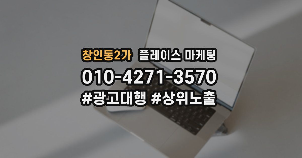 창인동2가 플레이스 마케팅