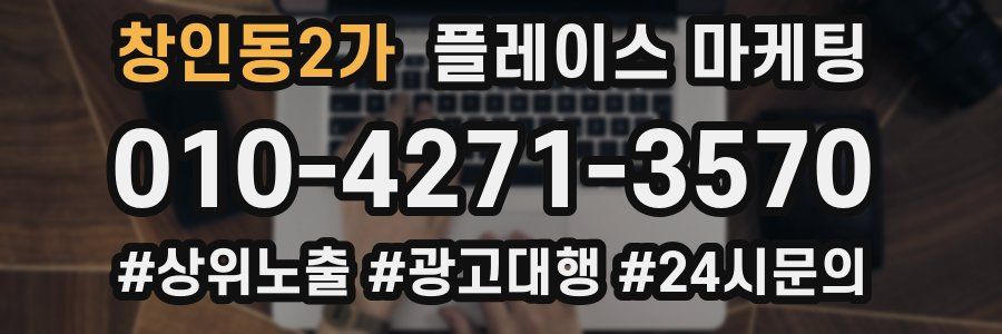 창인동2가 플레이스 마케팅