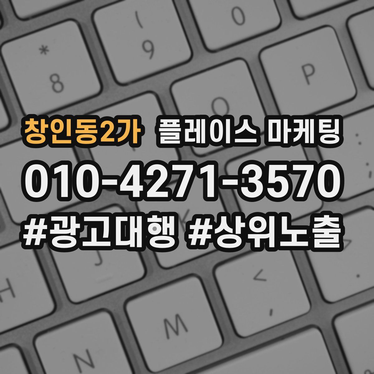 창인동2가 플레이스 마케팅