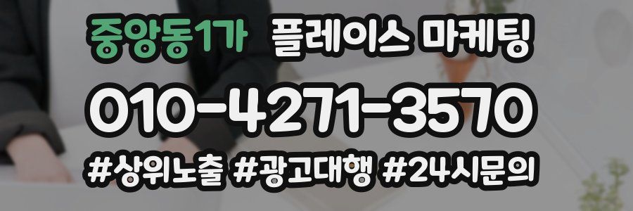 중앙동1가 플레이스 마케팅