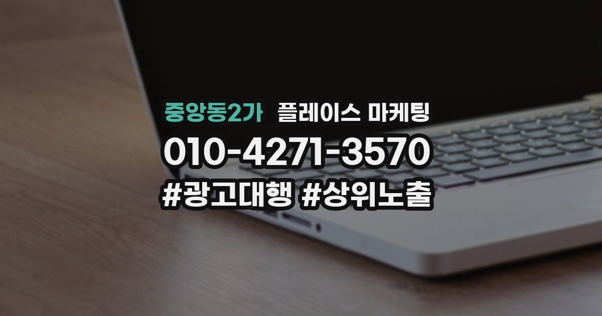 중앙동2가 플레이스 마케팅