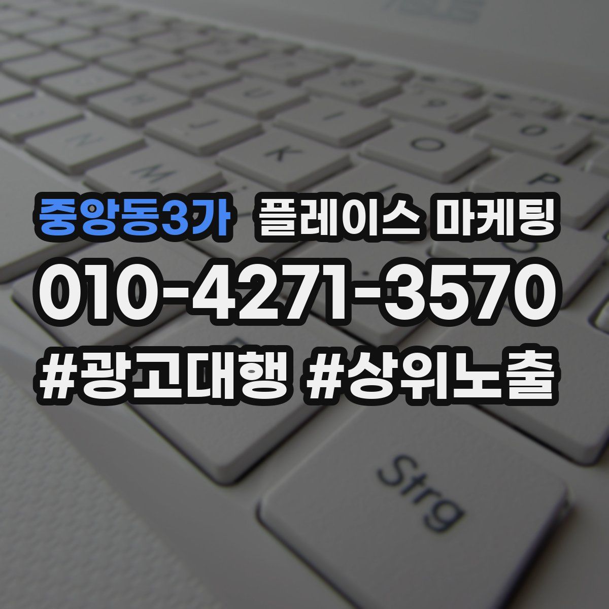 중앙동3가 플레이스 마케팅