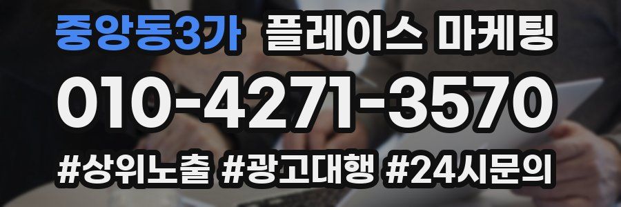 중앙동3가 플레이스 마케팅