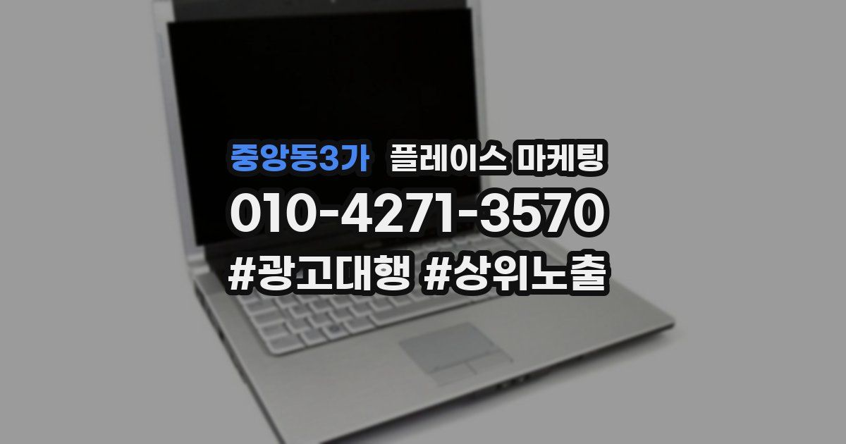 중앙동3가 플레이스 마케팅