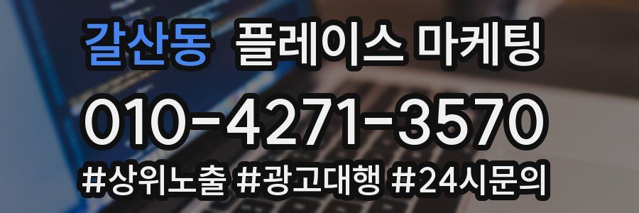 갈산동 플레이스 마케팅