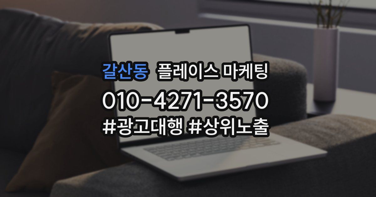 갈산동 플레이스 마케팅