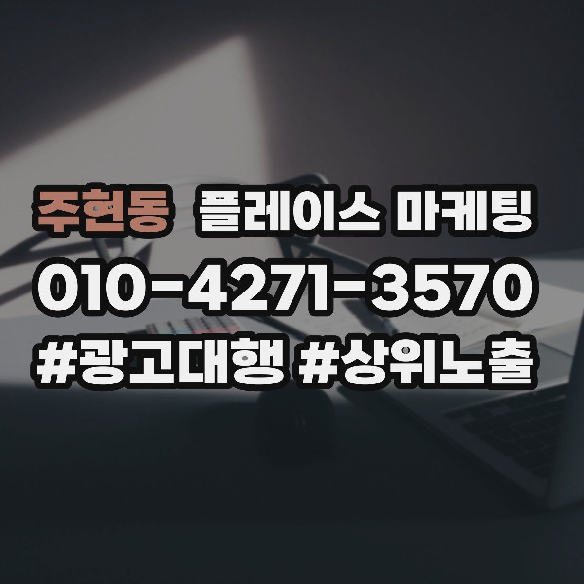 주현동 플레이스 마케팅