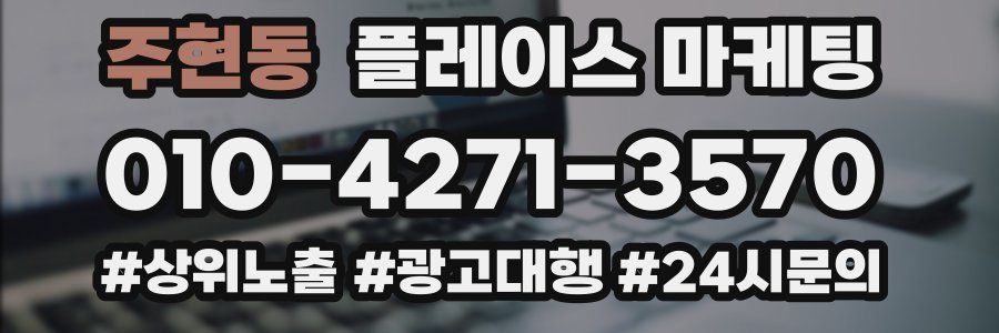 주현동 플레이스 마케팅