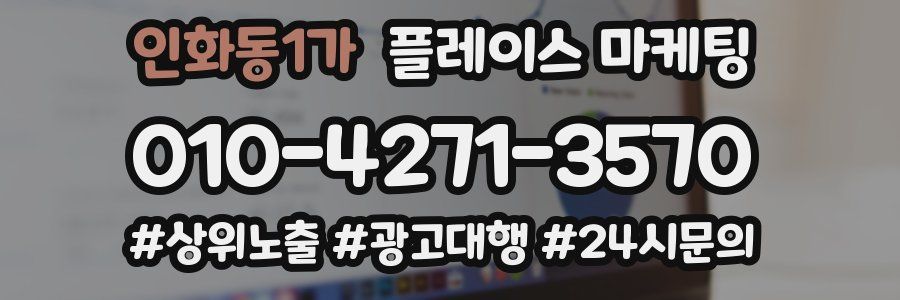 인화동1가 플레이스 마케팅