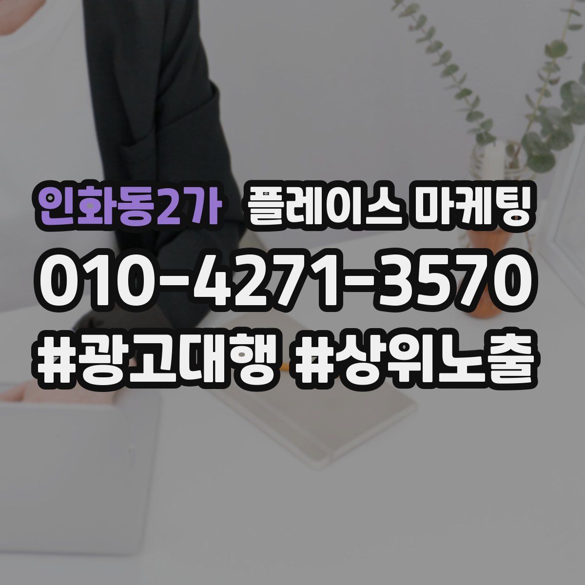 인화동2가 플레이스 마케팅