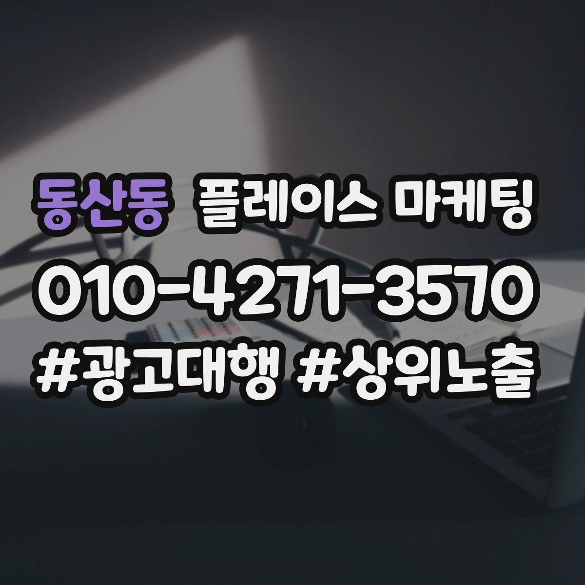 동산동 플레이스 마케팅