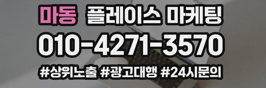 마동 플레이스 마케팅